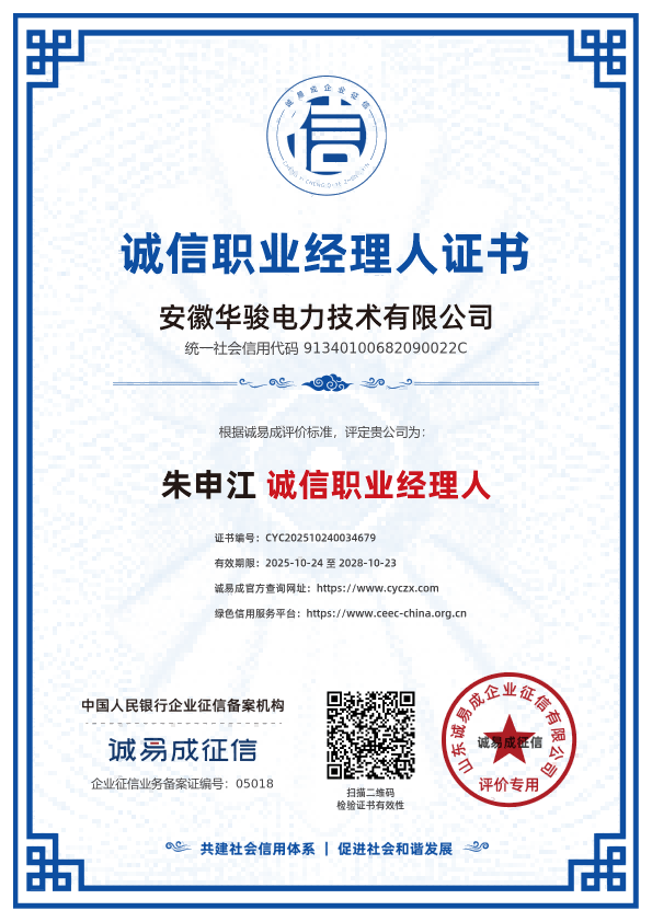 诚信职业经理人证书-安徽华骏电力技术有限公司20251024.png