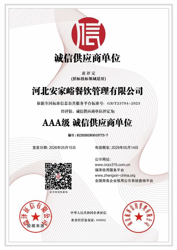 河北安家峪餐饮管理有限公司_AAA级诚信供应商单位.jpg
