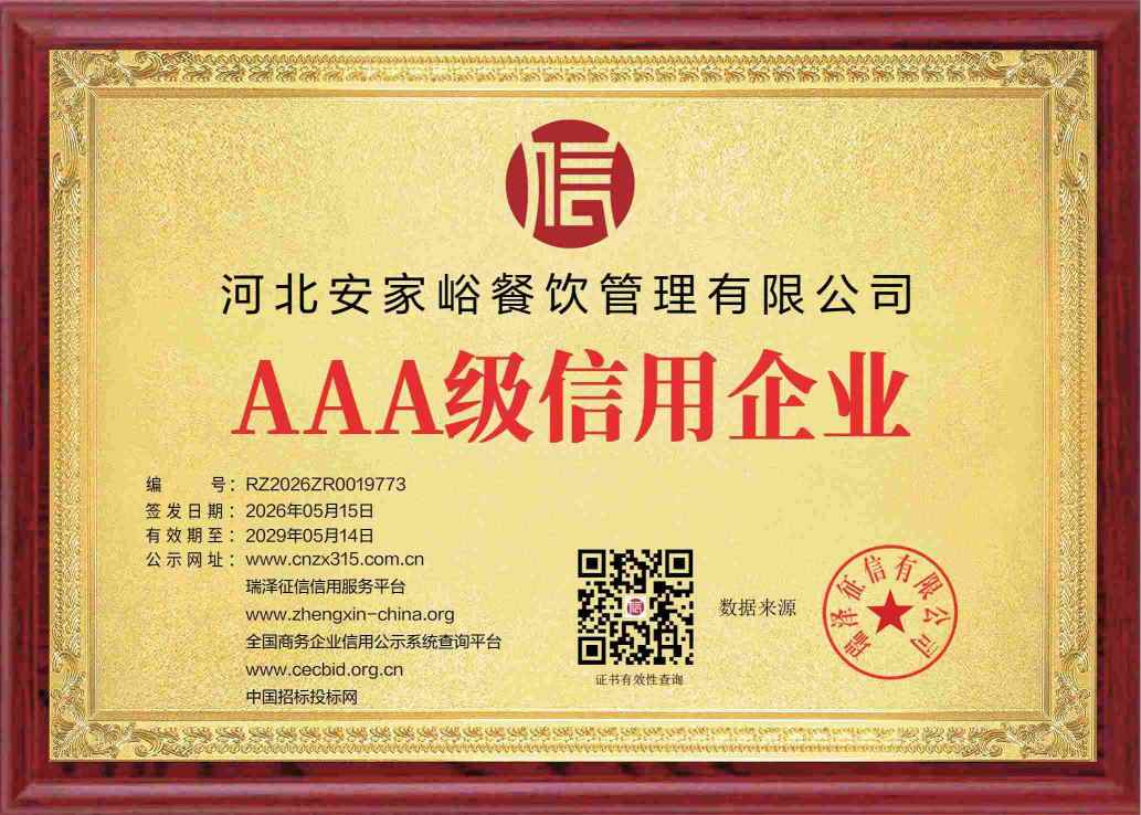 _tp_certificates_河北安家峪餐饮管理有限公司_1781683473.jpg