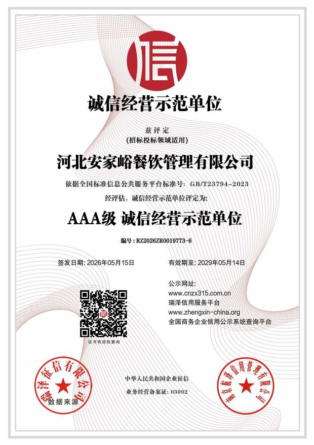 河北安家峪餐饮管理有限公司_AAA级诚信经营示范单位.jpg
