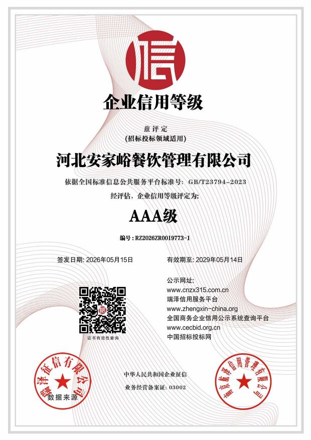 河北安家峪餐饮管理有限公司_AAA级企业信用等级.jpg