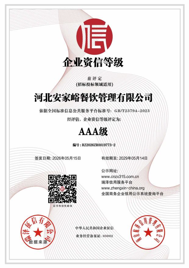 河北安家峪餐饮管理有限公司_AAA级企业资信等级.jpg