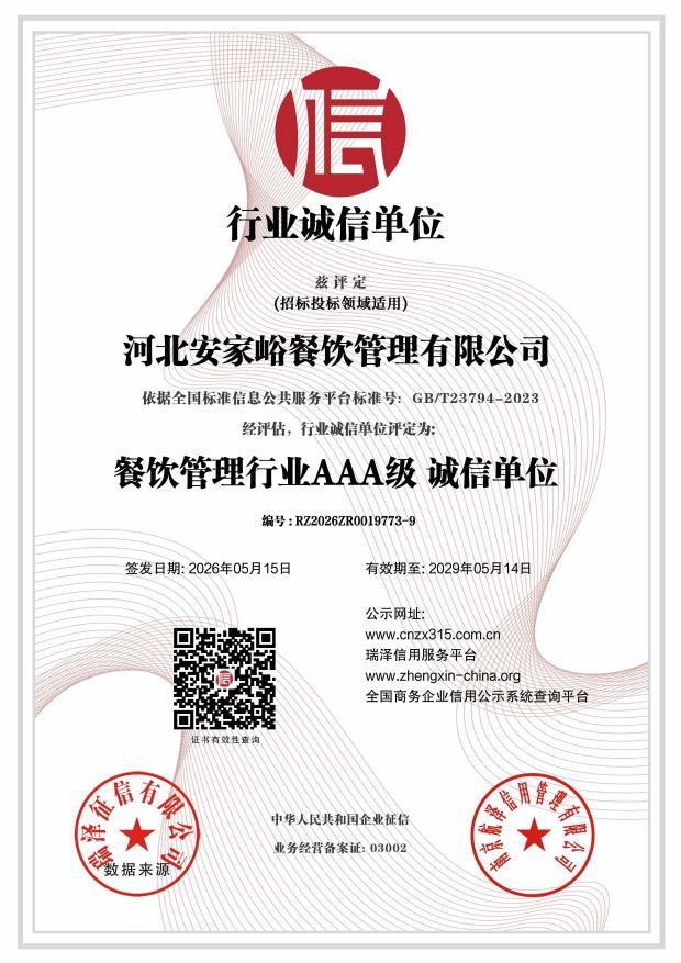河北安家峪餐饮管理有限公司_AAA级行业诚信单位.jpg