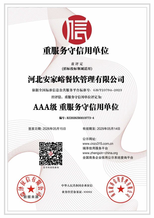 河北安家峪餐饮管理有限公司_AAA级重服务守信用单位.jpg