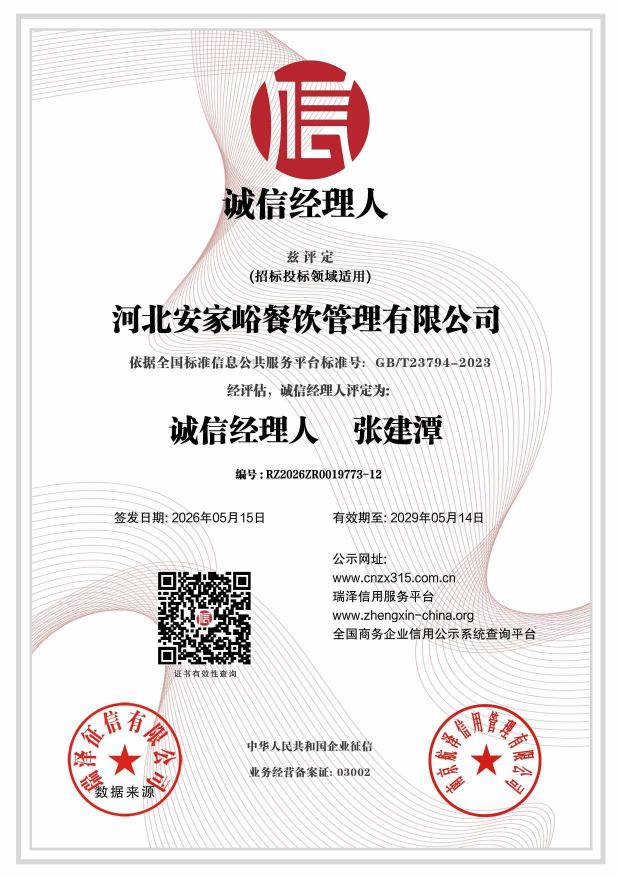 河北安家峪餐饮管理有限公司_诚信经理人 .jpg