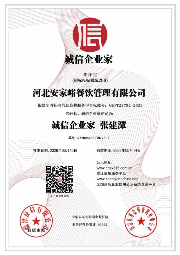 河北安家峪餐饮管理有限公司_诚信企业家.jpg
